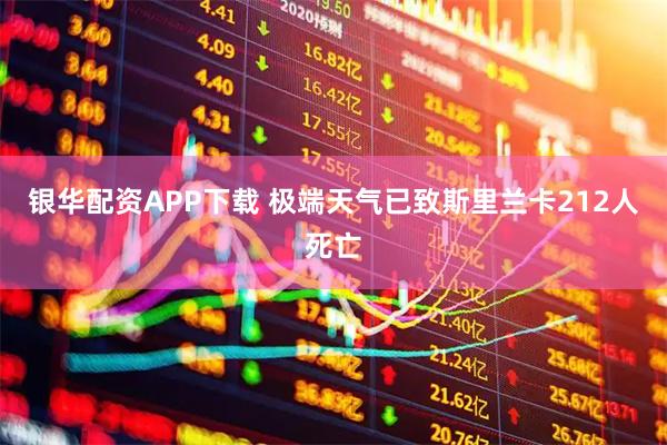 银华配资APP下载 极端天气已致斯里兰卡212人死亡